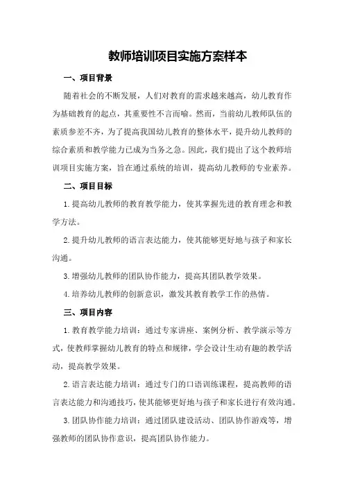 教师培训项目实施方案样本