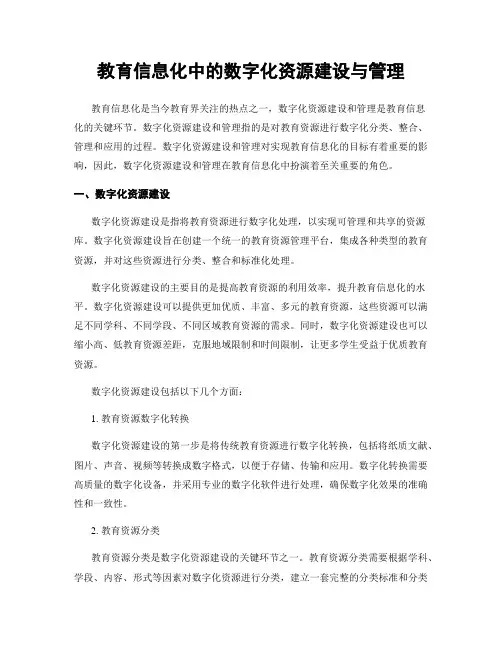教育信息化中的数字化资源建设与管理