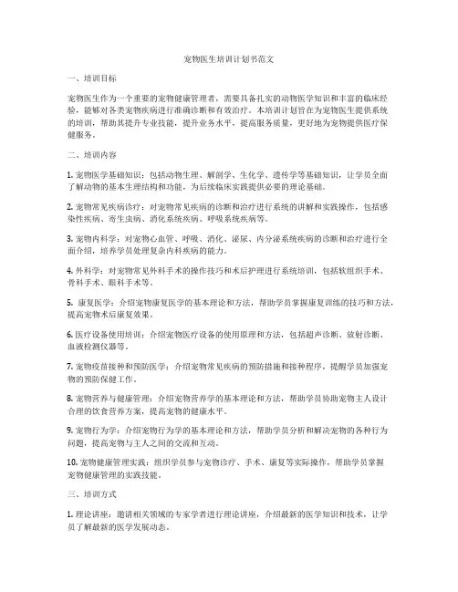 宠物医生培训计划书范文