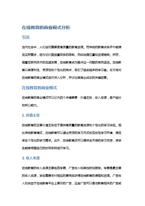 在线教育的商业模式分析