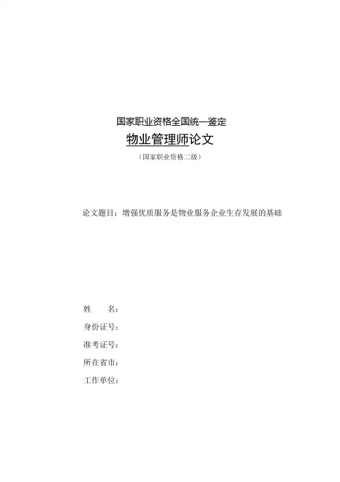 物业管理师论文(汇报稿)