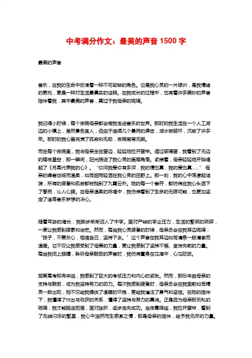 中考满分作文：最美的声音