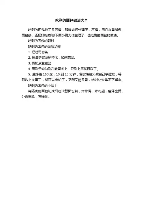 吃剩的面包做法大全
