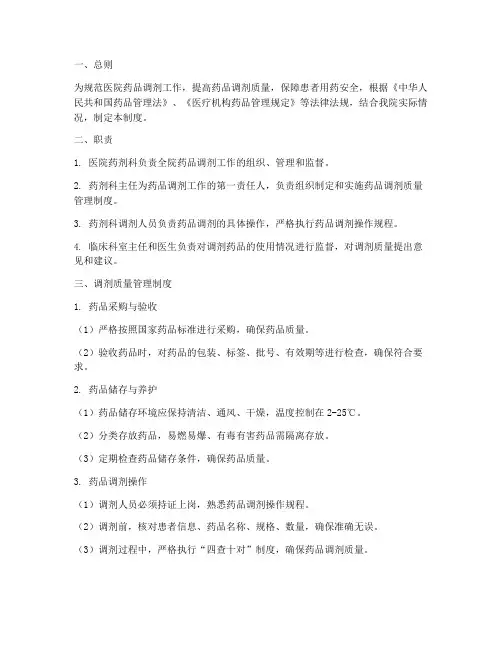 医院调剂质量管理制度