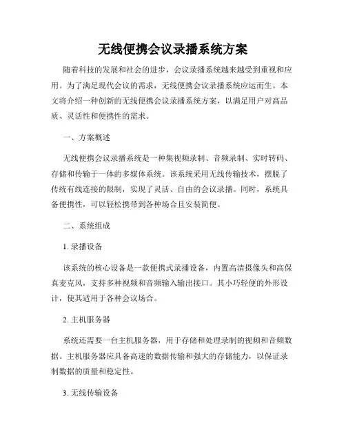无线便携会议录播系统方案