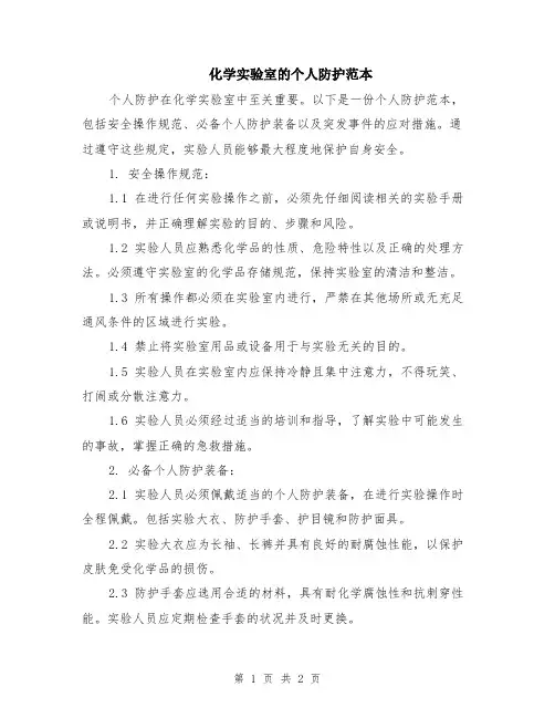 化学实验室的个人防护范本