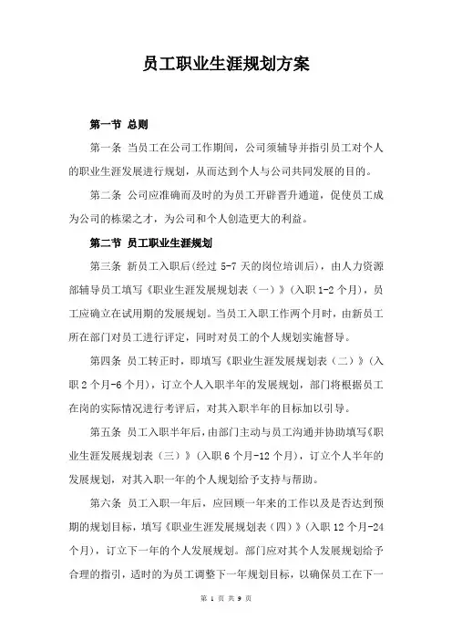 员工职业生涯规划方案