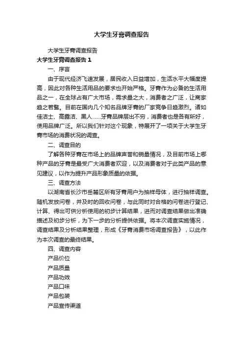大学生牙膏调查报告