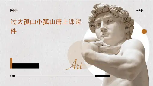 过大孤山小孤山唐上课课件