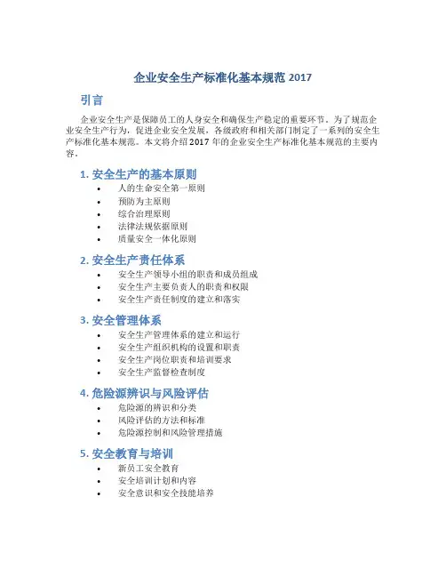 企业安全生产标准化基本规范2017