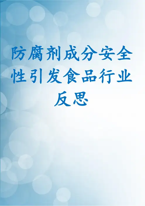 防腐剂成分安全性引发食品行业反思