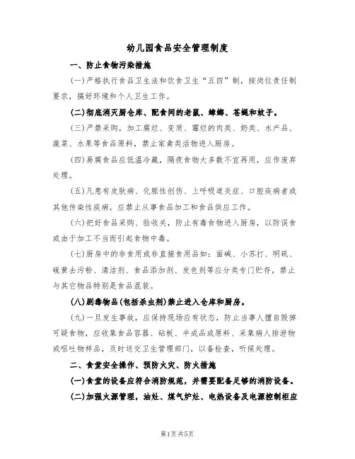 幼儿园食品安全管理制度(3篇)