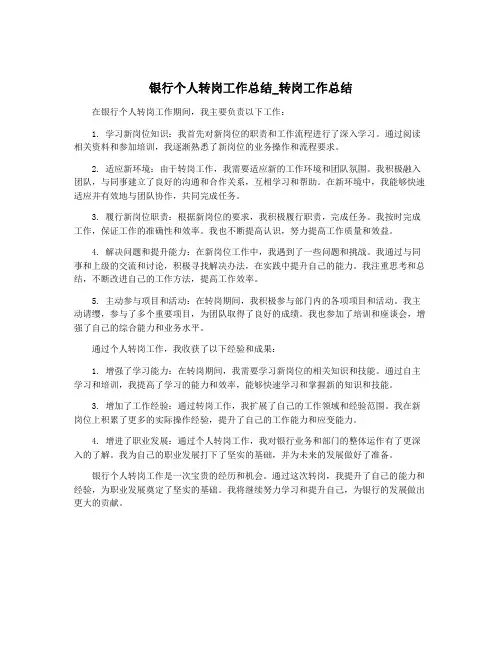 银行个人转岗工作总结_转岗工作总结