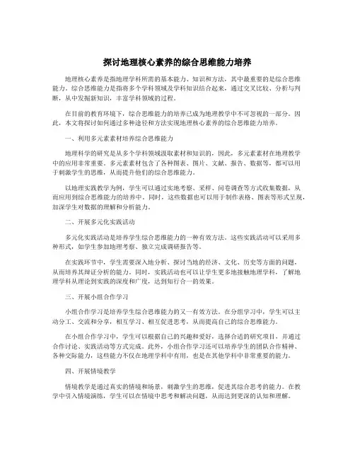 探讨地理核心素养的综合思维能力培养