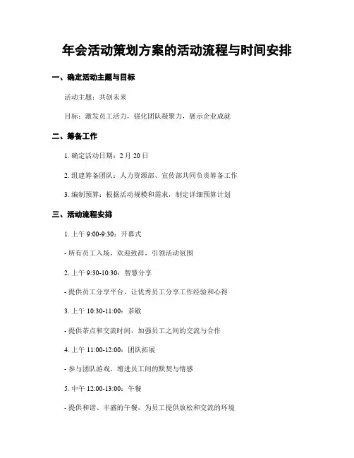 年会活动策划方案的活动流程与时间安排