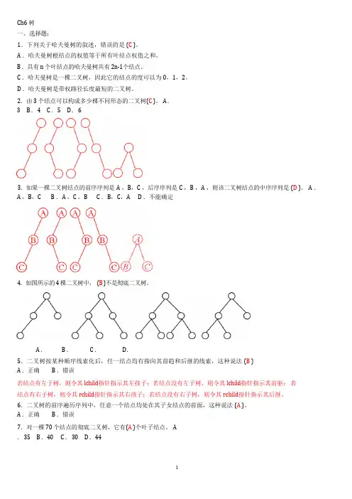 数据结构Ch6习题答案
