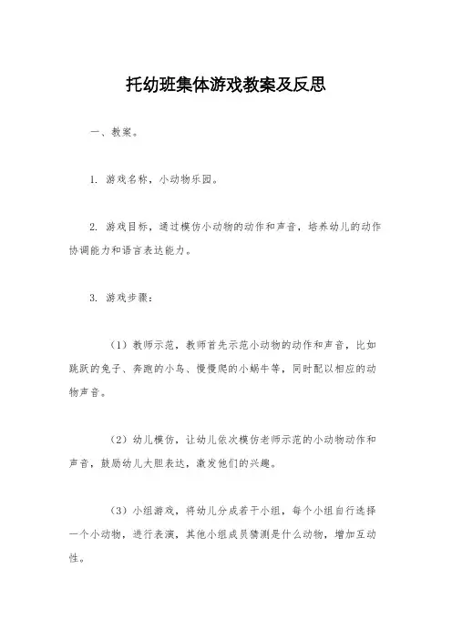 托幼班集体游戏教案及反思
