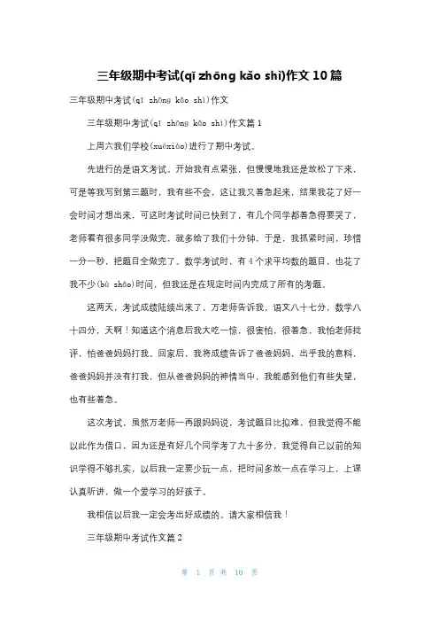 三年级期中考试作文10篇