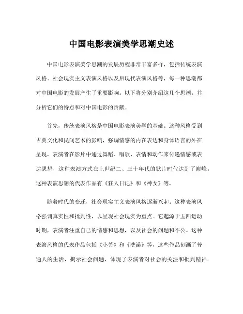 中国电影表演美学思潮史述