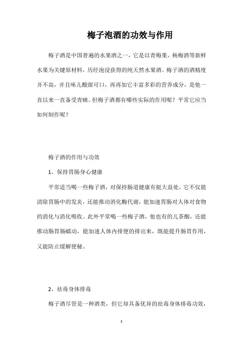 梅子泡酒的功效与作用