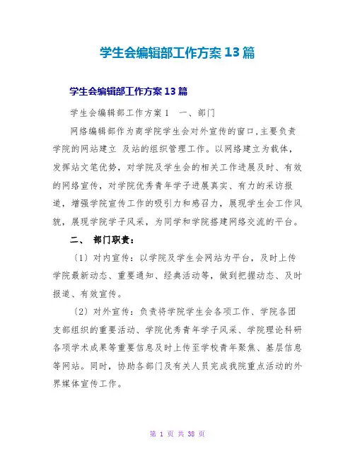 学生会编辑部工作计划13篇