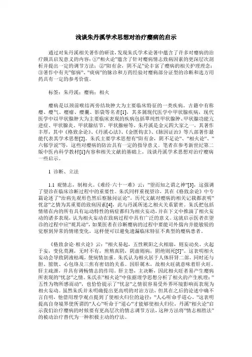浅谈朱丹溪学术思想对治疗瘿病的启示