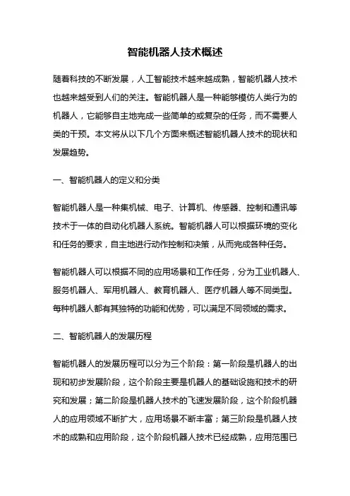 智能机器人技术概述