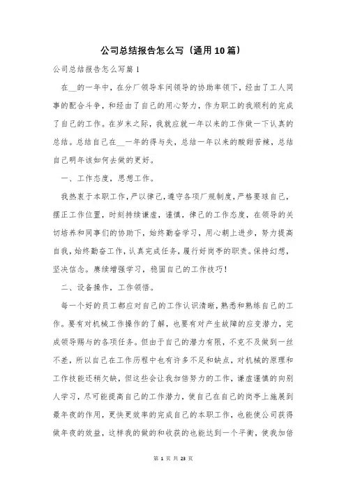 公司总结报告怎么写(通用10篇)