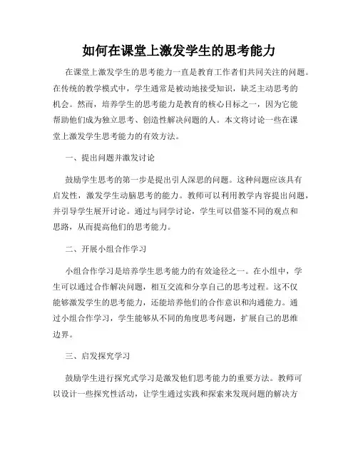 如何在课堂上激发学生的思考能力