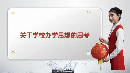 关于学校办学思想的思考