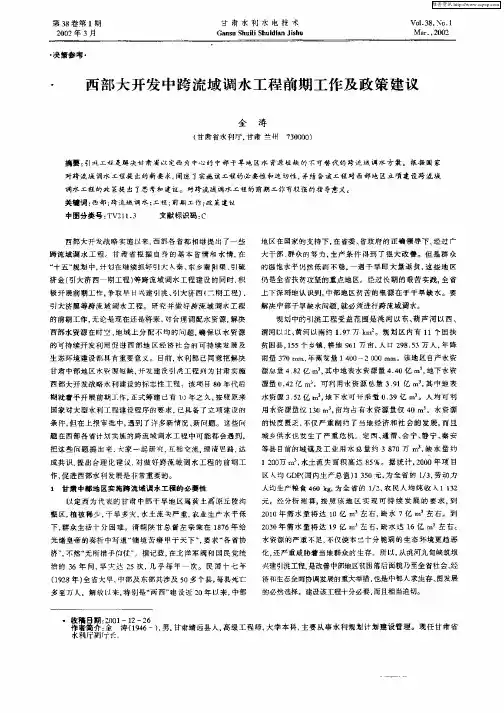 西部大开发中跨流域调水工程前期工作及政策建议