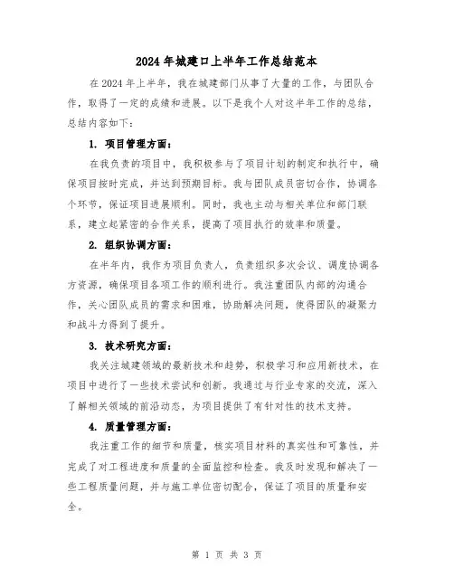 2024年城建口上半年工作总结范本(2篇)