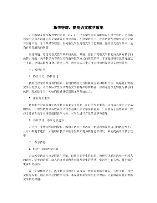 激情寄趣,提高语文教学效率
