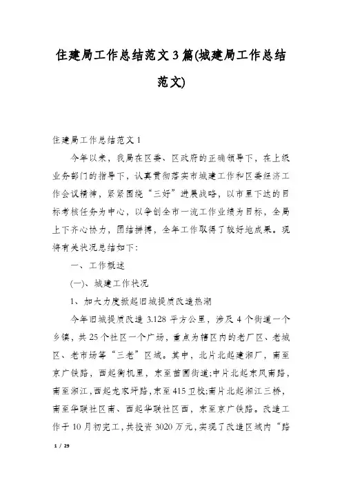 住建局工作总结范文3篇(城建局工作总结范文)
