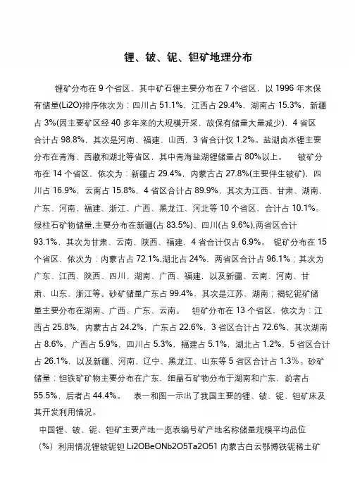 锂、铍、铌、钽矿地理分布