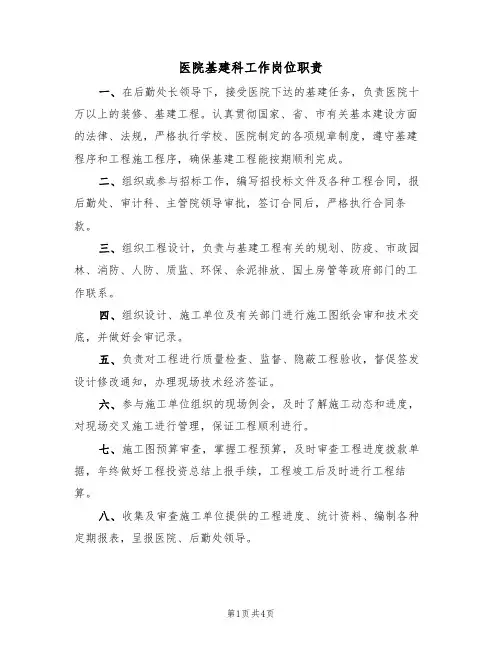 医院基建科工作岗位职责（3篇）