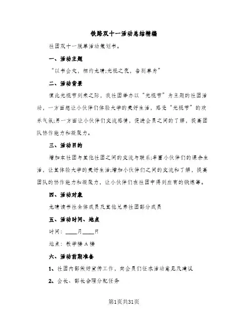 铁路双十一活动总结精编（2篇）