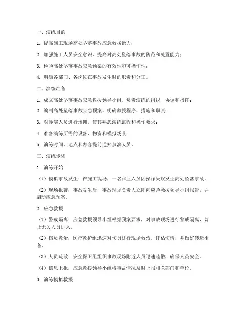 高处坠落应急预案演练步骤