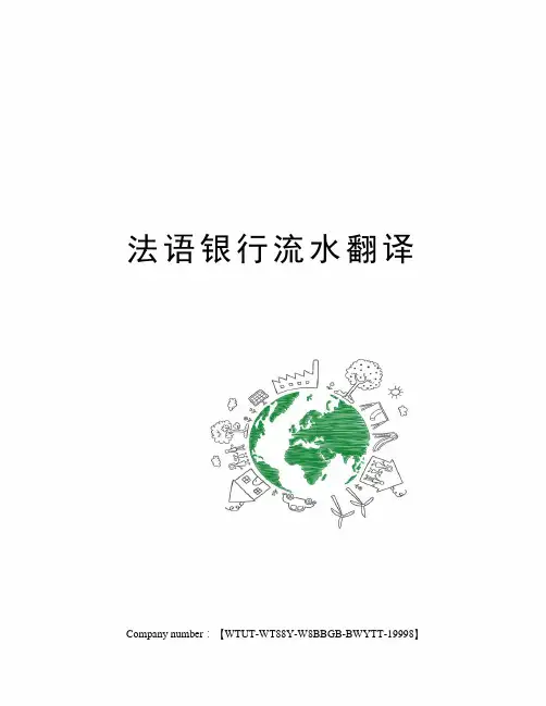 法语银行流水翻译