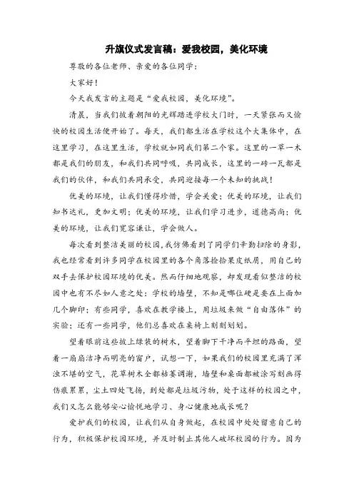 升旗仪式发言稿：爱我校园,美化环境