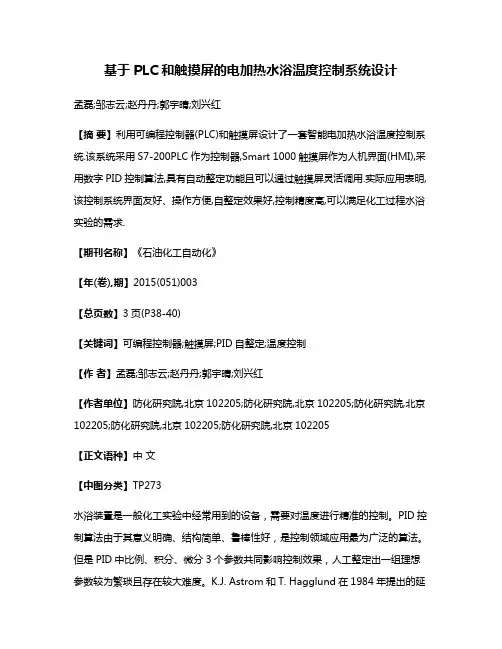 基于PLC和触摸屏的电加热水浴温度控制系统设计