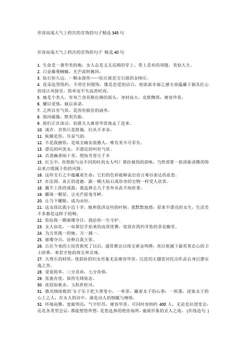 形容高端大气上档次的首饰的句子精选345句