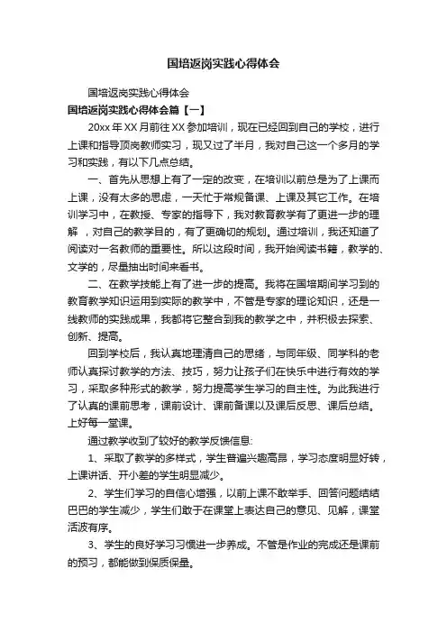 国培返岗实践心得体会