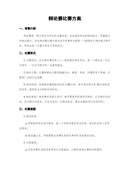 辩论赛比赛方案