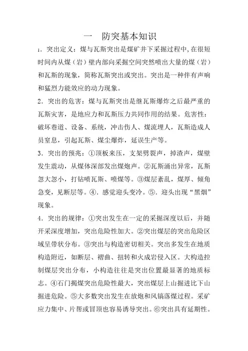 1防突基本知识