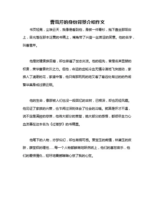 曹雪芹的身份背景介绍作文
