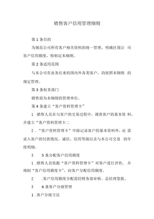 销售客户信用管理细则