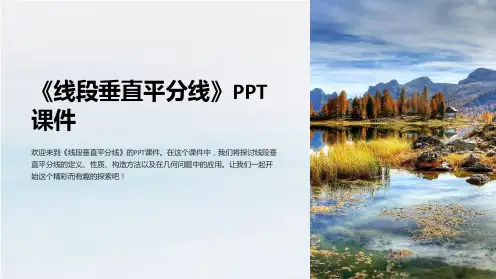 《线段垂直平分线》课件