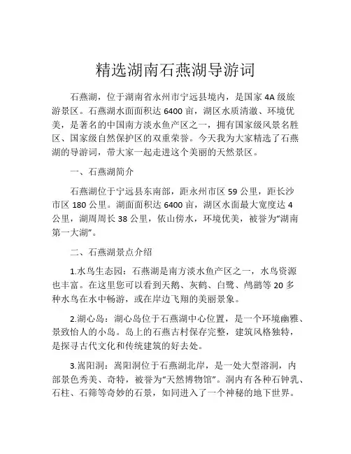 精选湖南石燕湖导游词