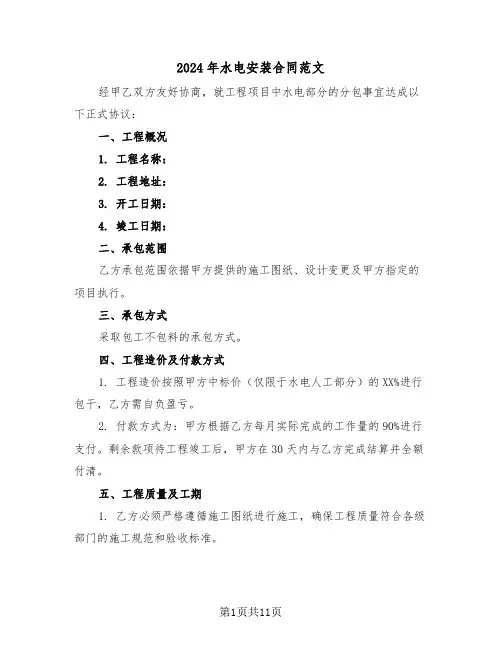 2024年水电安装合同范文（三篇）